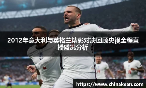 2012年意大利与英格兰精彩对决回顾央视全程直播盛况分析