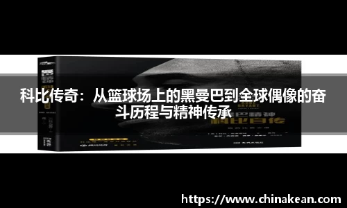 科比传奇：从篮球场上的黑曼巴到全球偶像的奋斗历程与精神传承