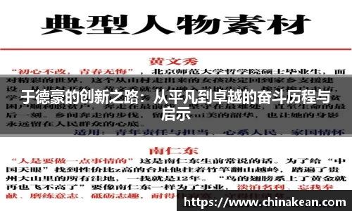 于德豪的创新之路：从平凡到卓越的奋斗历程与启示