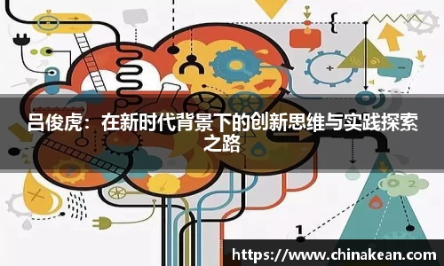 吕俊虎：在新时代背景下的创新思维与实践探索之路