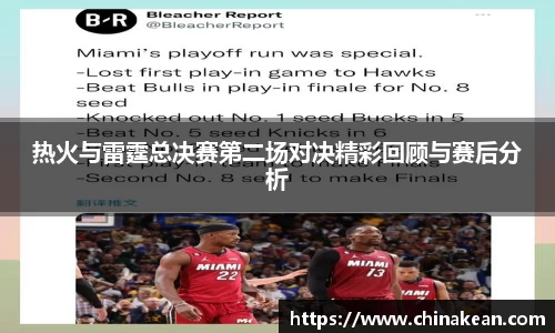 热火与雷霆总决赛第二场对决精彩回顾与赛后分析