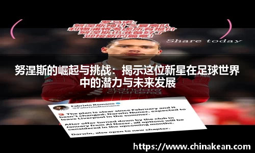 努涅斯的崛起与挑战：揭示这位新星在足球世界中的潜力与未来发展