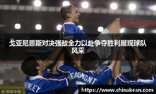 戈亚尼恩斯对决强敌全力以赴争夺胜利展现球队风采