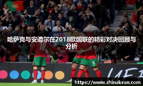 哈萨克与安道尔在2018欧国联的精彩对决回顾与分析
