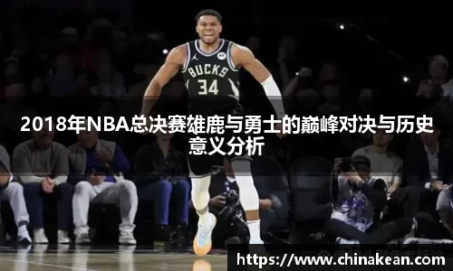 2018年NBA总决赛雄鹿与勇士的巅峰对决与历史意义分析
