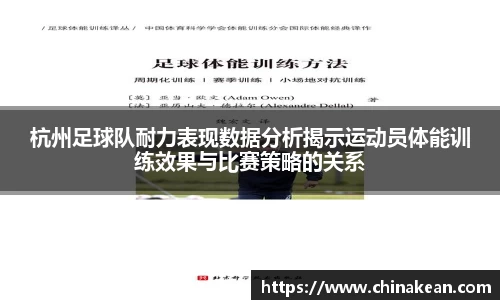 杭州足球队耐力表现数据分析揭示运动员体能训练效果与比赛策略的关系