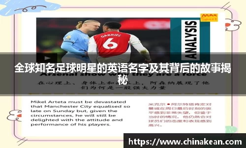全球知名足球明星的英语名字及其背后的故事揭秘