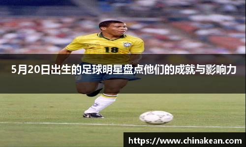 5月20日出生的足球明星盘点他们的成就与影响力