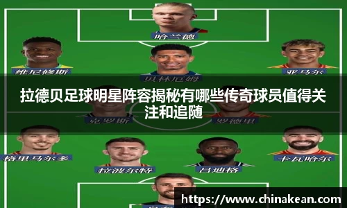 拉德贝足球明星阵容揭秘有哪些传奇球员值得关注和追随