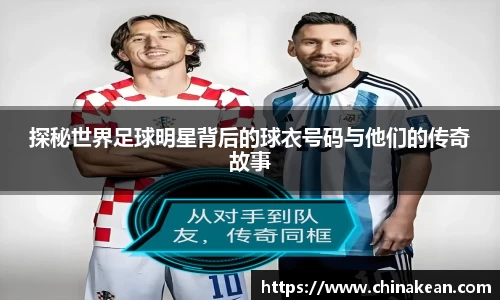 探秘世界足球明星背后的球衣号码与他们的传奇故事