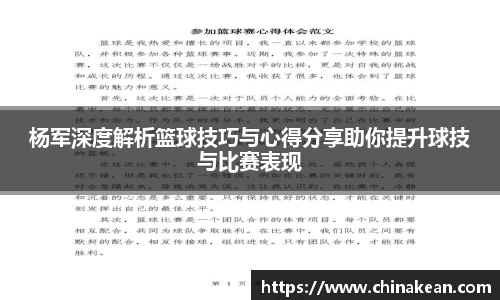 杨军深度解析篮球技巧与心得分享助你提升球技与比赛表现